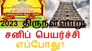 2023 திருநள்ளாறு சனிப் பெயர்ச்சி எப்போது thirunallar sani peyarchi 2023 date amp time [upl. by Arnaud]