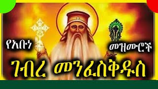 የአቡነ ገብረ መንፈስ ቅዱስ መዝሙሮች  Ye Abune Gebre Menfes kidus Mezmur  Ethiopian Orthodox Tewahdo Mezmur [upl. by Lehcer]