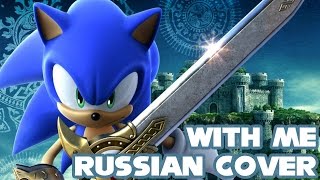 Sonic and the Black Knight  With Me  Russian Cover [upl. by Aseefan]