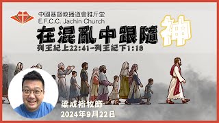 講道：在混亂中跟隨神 王上2241  王下118 梁成裕牧師 Rev Eugene Leung 雅斤堂 20240922 [upl. by Euell]