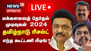 🔴LIVE  Tamil Nadu Election Results Updates  மக்களவைத் தேர்தல் முடிவுகள் 2024  Lok Sabha Election [upl. by Eiramlirpa]