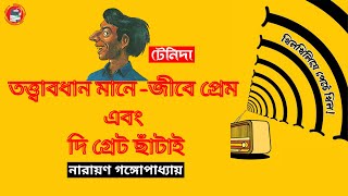 Tenidar Tonic  টেনিদার টনিক  Tenida  টেনিদা  Bengali Audio Story [upl. by Crawford]