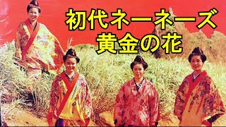 沖縄民謡沖縄の歌三線 ネーネーズ 黄金の花（古謝美佐子、吉田康子、宮里奈美子、比屋根幸乃） [upl. by Bob]