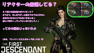 【THE FIRST DESCENDANT 6】今更聞けない、リアクターの見合った探し方【ゆっくり】 [upl. by Icnarf]