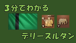 【AOE4】3分でわかる文明解説 デリースルタン編【要点だけ】 [upl. by Anola]