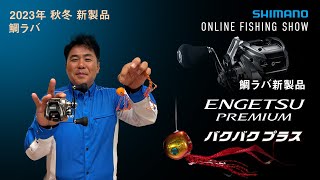 【23AW新製品 鯛ラバ】エンゲツプレミアム・バクバクプラス・炎月ルアー新製品  赤澤康弘【シマノオンラインフィッシングショー】 [upl. by Ayouqes873]