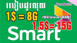 របៀបដូរលុយ Smart 18G 1515G លេង Internet បានយូរ How to exchange money on Smart [upl. by Innavoig]