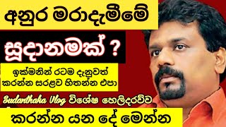 අනුරට දැඩි ජීවිත අවධානමක්  ප්‍රවේසම් වන්න රටම දැනුවත් කරන්න [upl. by Ecnarf]