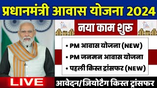 🏠 PM आवास योजना सभी काम शुरू 2024  pradhan mantri awas yojana 2024  pm awas yojana new update 2024 [upl. by Akirderf]