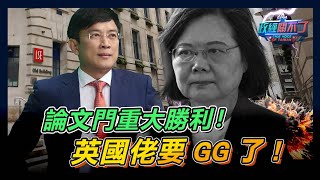 論文門重大勝利 英國佬要GG了｜政經關不了（完整版）｜20240206 [upl. by Ydnem135]