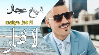 Cheb Adjel 2024  Mziya Jat Fi La Gard  مزيا جات في لاڤار  Live Choc ♥ [upl. by Aihsenak]