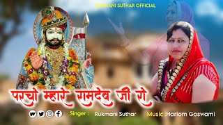 New Ramdev Ji Song  परचो म्हारे रामदेव जी रो  Rukmani Suthar  Song [upl. by Koslo]