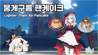 자막원신 뭉게구름 팬케이크Genshin Impact LighterThanAir Pancake [upl. by Adiaz81]