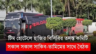 সাকিবতামিমের সাথে বিসিবির তদন্ত কমিটির বৈঠক শুরু  BPL 2024 [upl. by Kathi237]