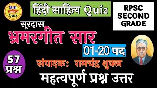 सूरदास भ्रमरगीत सार  रामचंद्र शुक्ल  पद 1 से 20  प्रश्न उत्तर  Bhramargeet Sar  Prashn Uttar [upl. by Ansell]