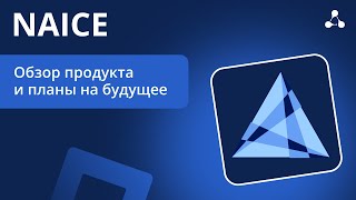 НАЙС Обзор продукта [upl. by Plato820]