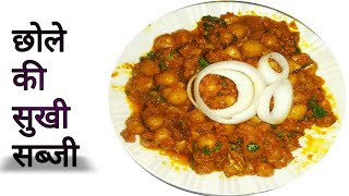 sabji recipechole ki sabjiबनाए सुखी छोले की सब्जी खाए पूरी ओर पराठे के साथ [upl. by Kopaz]