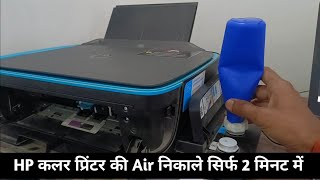 Hp color printer ki air kaise nikale  12 color not printing problem in hp ink tank printer [upl. by Tepper643]