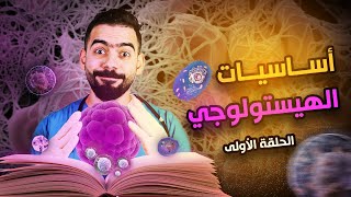 أول حلقة من كورس أساسيات علم الأنسجة والخلايا  Basic Histology  Introduction [upl. by Edlyn992]