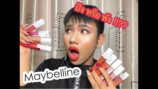 Maybelline super stay matte ink swatches ถูกและดี สีโคตรสวย 💕🔥🔥 [upl. by Evatsug]