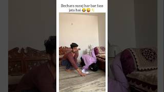 😂😜✨ masti love best funny suyashshorts suyashvlogs SuyashVlogs shorts couplegoals sister [upl. by Beera]