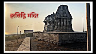 Harsiddhi Mata Temple  हरसिद्धि माता मंदिर  Gandhvi  ShivBhoomi [upl. by Dolf401]