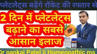 Homeopathic medicine 2 से 3 दिन में प्लेटलेट्स बढ़ाने का अचूक इलाज टाइफाइड मलेरिया डेंगू बुखार में [upl. by Lyndsay]