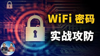 WiFi密码为何那么容易被攻破？看完这个视频你就知道答案了 （2021）  零度解说 [upl. by Sutelc]