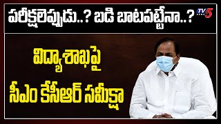 CM KCR review on Education Department  Schools Reopen in Telangana  Entrance Exam Dates  TV5News [upl. by Orlosky]