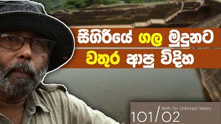 සීගිරි ජල තාක්ශණය  சிகிரியா  Sigiriya Water Technology  Neth Unlimited History Sri lanka 101  02 [upl. by Sullivan]