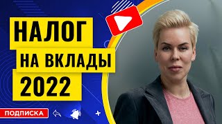 Налог на вклады 2022  Наталья Смирнова [upl. by Nerual]