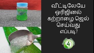 வீட்டிலேயே ஒரிஜினல் கற்றாழை ஜெல் செய்வது எப்படி How to make aloevera jel [upl. by Anneres]