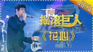 信《花心》我是歌手第四季第12期单曲纯享20160401 I AM A SINGER 4 【官方超清版】 [upl. by Malim]