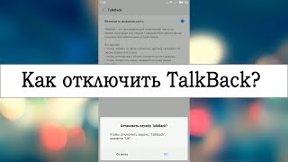 Как отключить TalkBack на телефоне с Android [upl. by Seeto738]