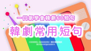 一口氣學會韓劇常用短句60📺🥳👑｜韓劇韓文｜常用短句｜敬語 口語｜秒學超實用短句｜自學｜韓文｜韓語｜單字｜聽力｜發音｜口語｜日常用語｜自學｜ [upl. by Abbie]