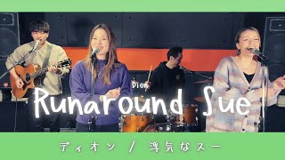 【60’s】歌詞付 浮気なスー 【Cover】Runaround Sue  Dion [upl. by Uohk]