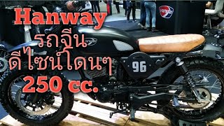 Hanway รถจีน ดีไซน์โดนๆ [upl. by Pump404]