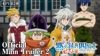 『七つの大罪 黙示録の四騎士』本PV第2弾│The Seven Deadly Sins Four Knights of the Apocalypse  Main Trailer 2 [upl. by Kreg381]