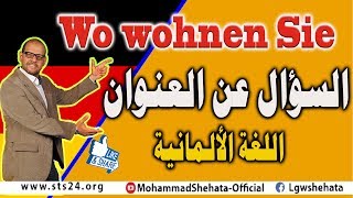 14 Wo wohnen Sie السؤال عن العنوان باللغة الالمانية [upl. by Ellmyer]