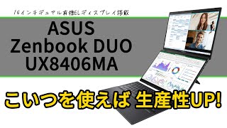 結構スゴイ！2つの14インチ有機ELディスプレイを搭載した「ASUS Zenbook Duo UX8406MA」をだいたい3分で紹介！ [upl. by Ainehta]