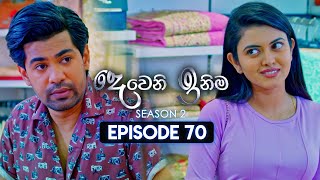 Deweni Inima දෙවෙනි ඉනිම  Season 02  Episode 70  12th January 2024 [upl. by Abdel]