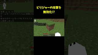 無敵！！ピリジャーの攻撃を無効化する方法！？なJava版統合版の裏技バグ技PEPS4SwitchXboxWin10 shorts マインクラフト [upl. by Kcirdle]