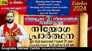 നിയോഗപ്രാർത്ഥന DAY06 OCTOBER 2024FRMATHEW VAYALAMANNIL CSTANUGRAHA RETREAT CENTRE [upl. by Naud100]