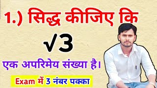 सिद्ध करें कि √ 3 एक अपरिमेय संख्या है  sidh kare ki √3 ek aparimey sankhya hai  Maths  Gd study [upl. by Orgell5]