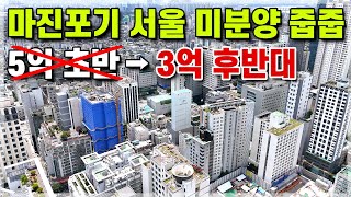 서울 할인분양 즉시입주 3억대 역세권 소형아파트 자체보유분 서울 둔촌 송파구 잠실 방이동 인접 최대 1억 5천 할인분양 중인 3억대 미분양아파트 565 [upl. by Dionysus]