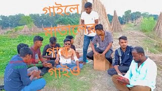 গাইলে মাতার গান গাইয়ো gaile mataler gan gaioo [upl. by Terza597]