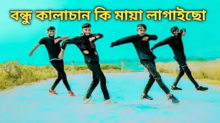 বন্ধু কালাচান l Bondu kala chan l Tiktok vairal song l New Bangla Dance l Dmj Dance group [upl. by Derian]