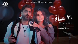 30 Hayah  Tamer Hosny FT Maha Ftouni  كليب٣٠ حياه  تامر حسني و مها فتوني [upl. by Petite6]