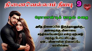 Part 9 அவளின் அமைதியில் சந்தேகம்💔love amp romance novel  காதல்ரொமான்டிக் தொடர்கதை [upl. by Anaeg]