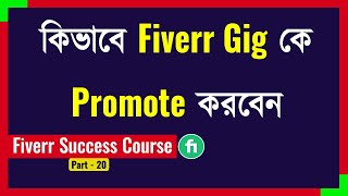 How to Promote Fiverr Gigs and Increase Orders ll Fiverr Gig Promotion ll Boost Your Fiverr Gig [upl. by Ludvig618]